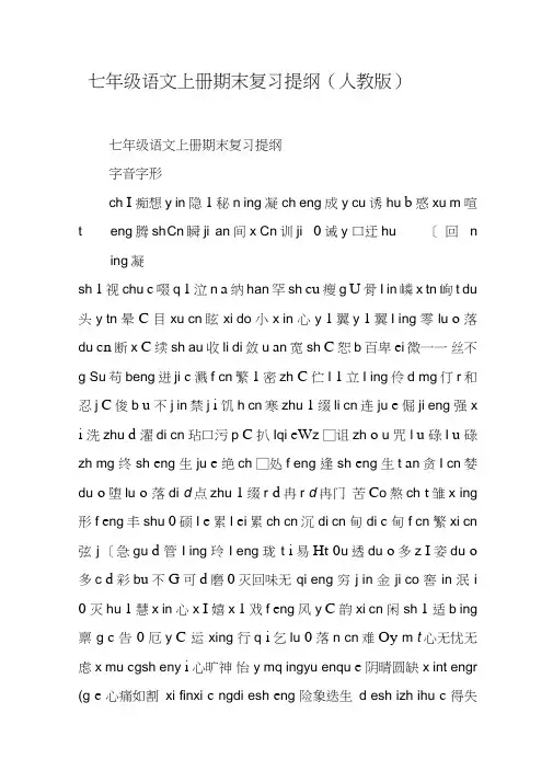 七年级语文上册期末复习提纲(人教版)【DOC范文整理】