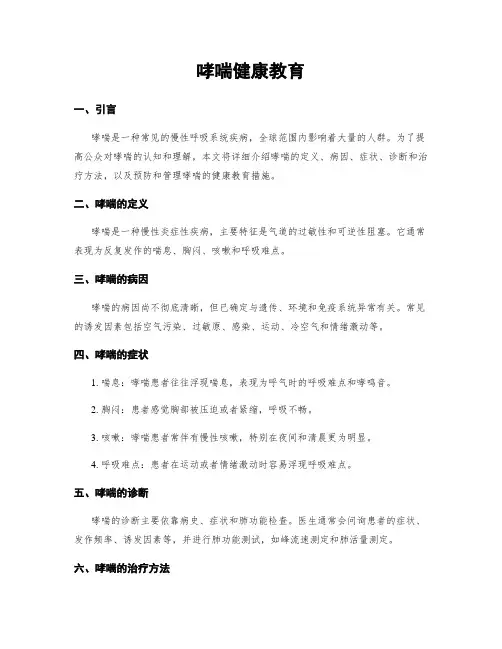 哮喘健康教育