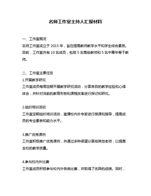 名师工作室主持人汇报材料