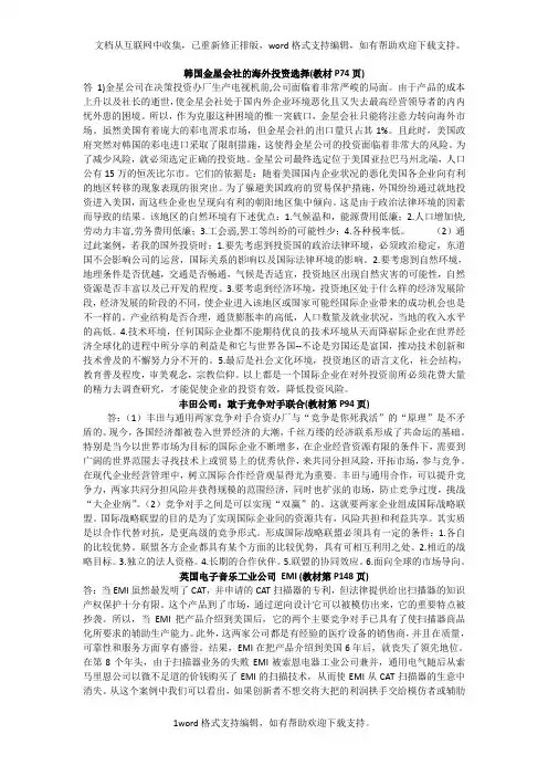 国际企业管理案例汇总