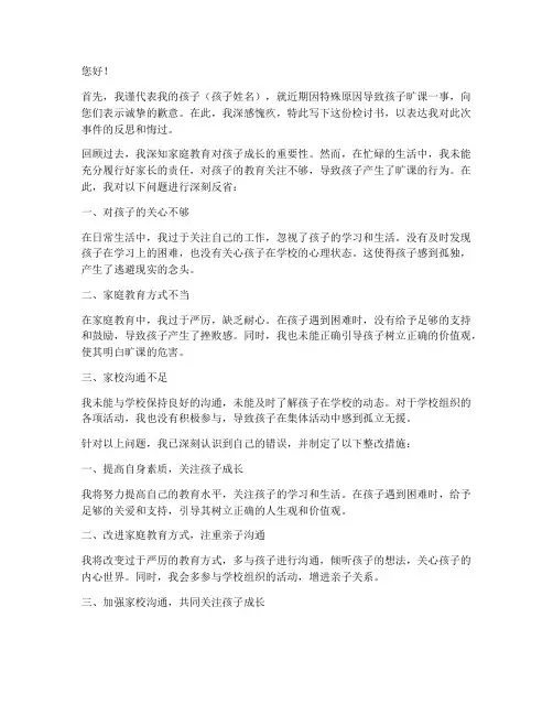 孩子旷课家长检讨书范文