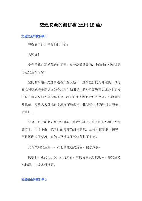 交通安全的演讲稿(通用15篇)