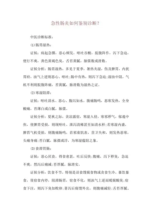 急性肠炎如何鉴别诊断？