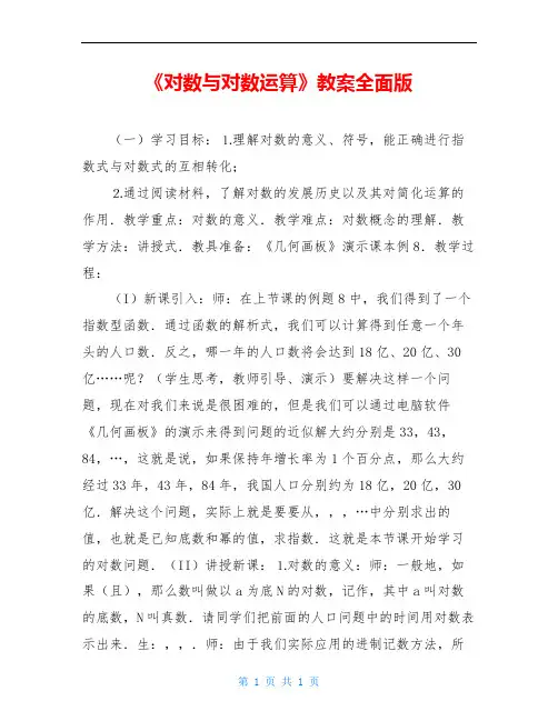 《对数与对数运算》教案全面版