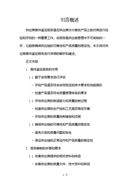 供应商首件鉴定报告2024
