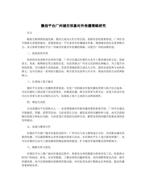 微信平台广州城市形象对外传播策略研究