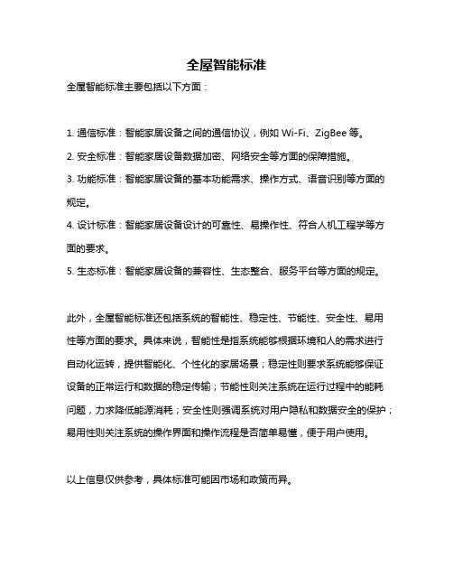 全屋智能标准