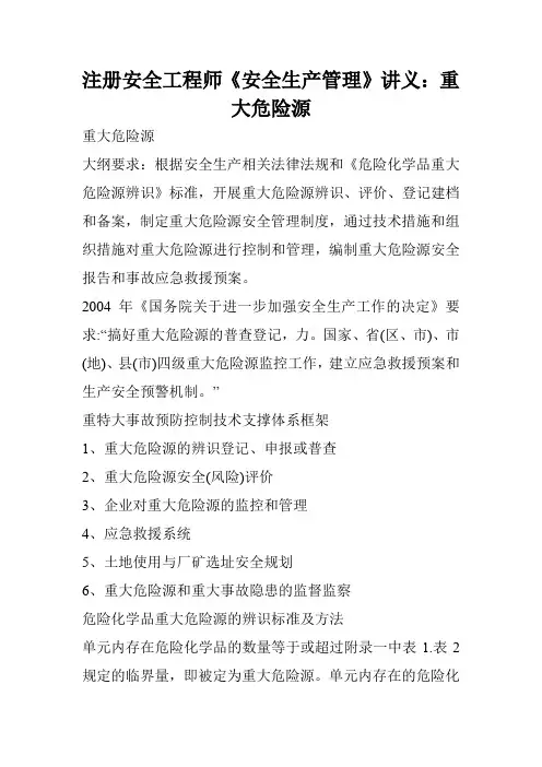 注册安全工程师《安全生产管理》讲义：重大危险源