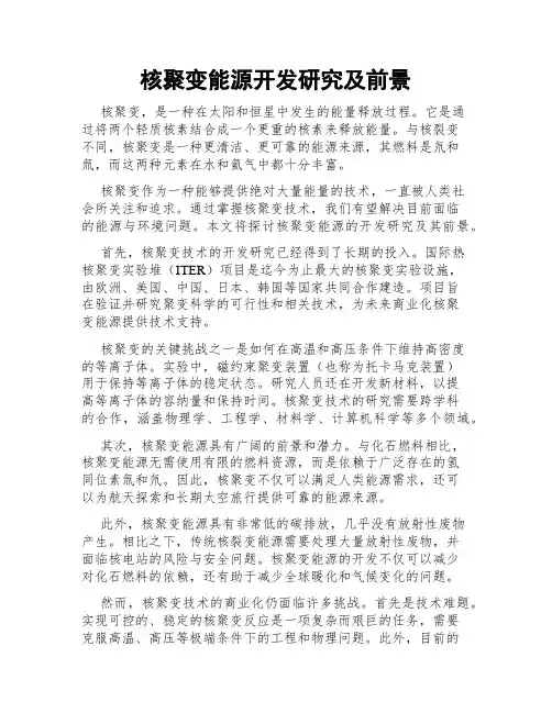 核聚变能源开发研究及前景