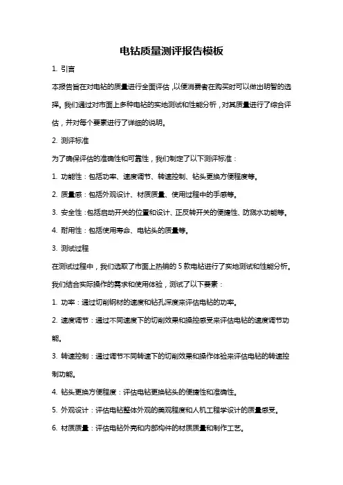 电钻质量测评报告模板