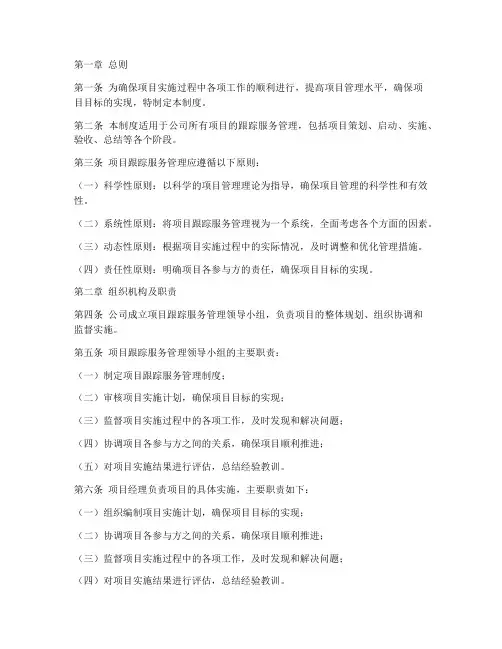 项目跟踪服务管理制度