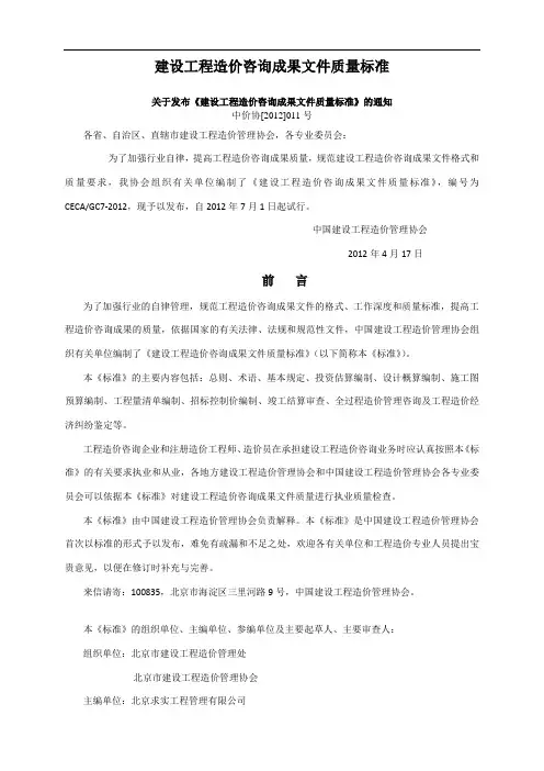 建设工程造价咨询成果文件质量标准(内容与说明对比版)