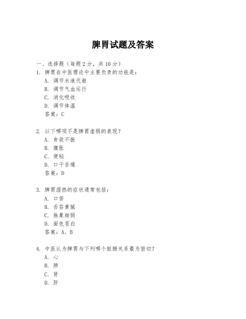脾胃试题及答案