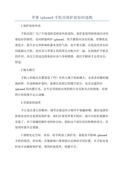 苹果iphone5手机壳保护套如何选购