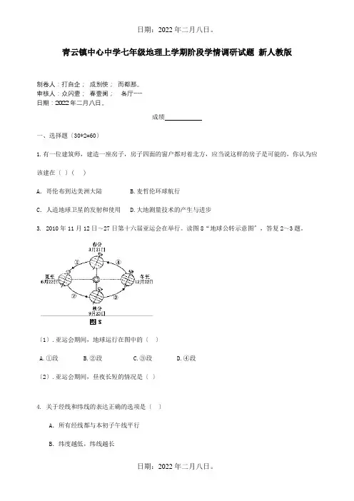 七年级地理上学期阶段学情调研试题试题