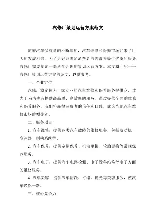 汽修厂策划运营方案范文