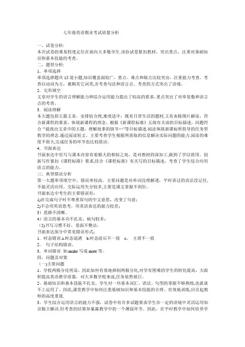 七年级英语期末考试质量分析