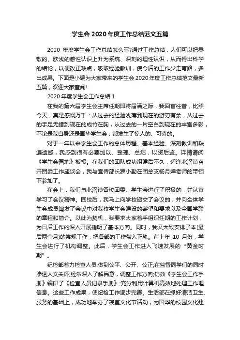 学生会2020年度工作总结范文五篇