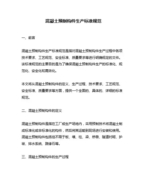 混凝土预制构件生产标准规范