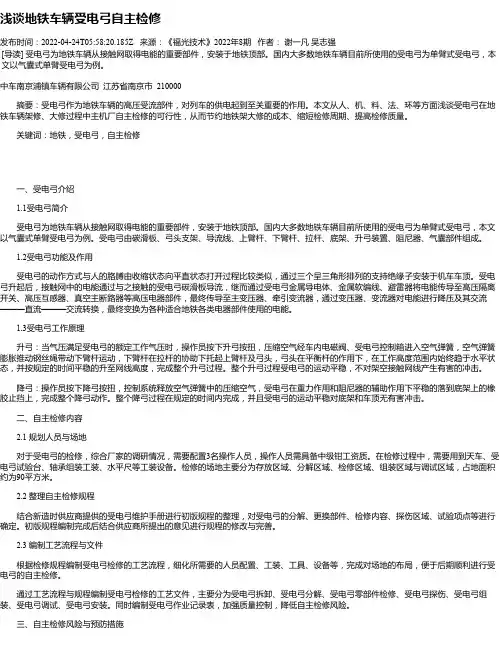 浅谈地铁车辆受电弓自主检修