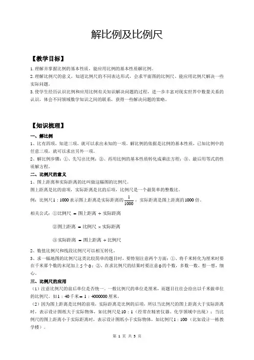 苏教版六年级(下)数学第6讲：解比例及比例尺(教师版)