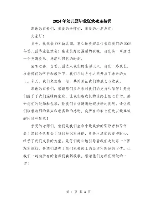 2024年幼儿园毕业狂欢夜主持词