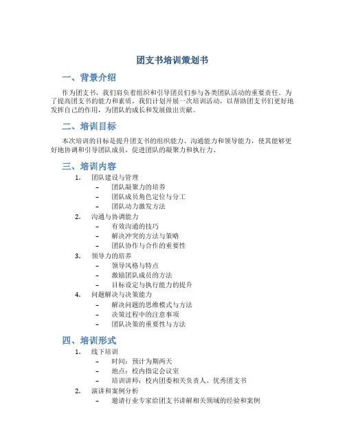 团支书培训策划书