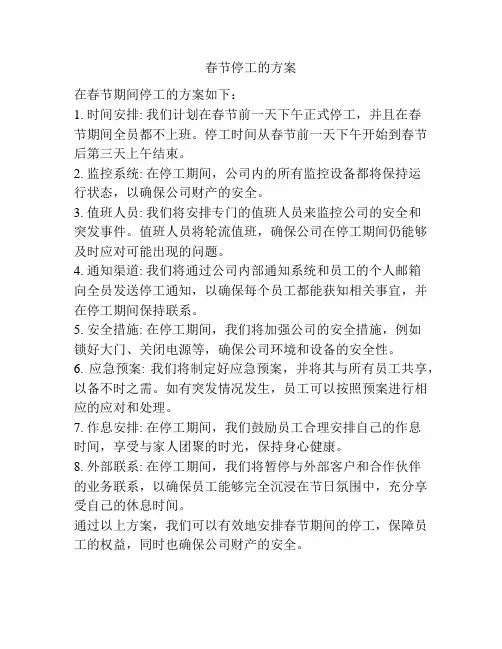 春节停工的方案