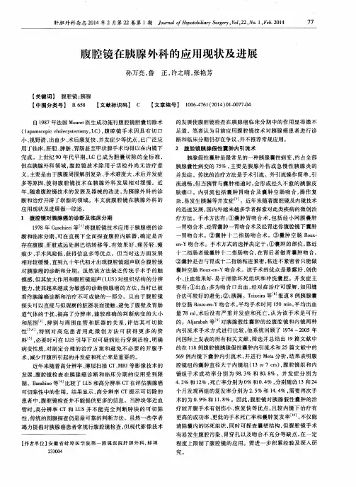 腹腔镜在胰腺外科的应用现状及进展
