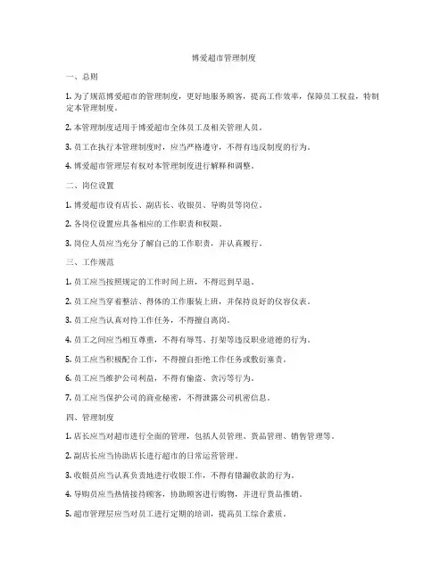 博爱超市管理制度