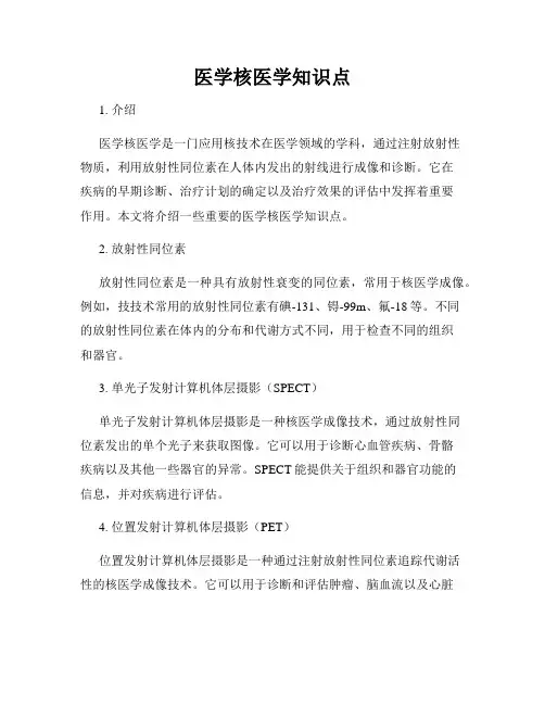 医学核医学知识点