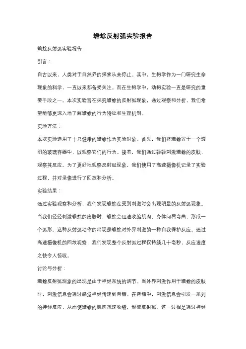 蟾蜍反射弧实验报告