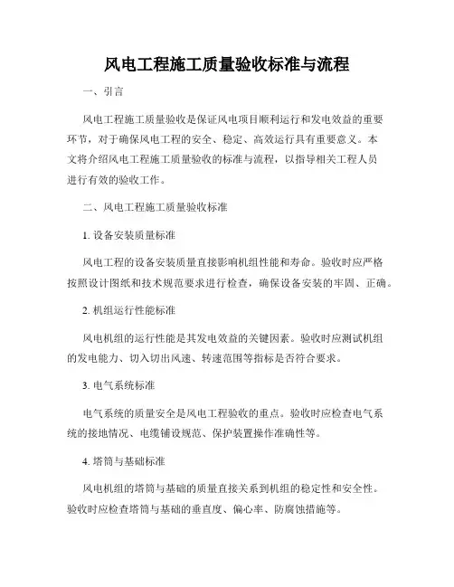 风电工程施工质量验收标准与流程