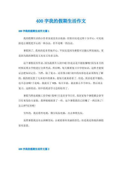 400字我的假期生活作文