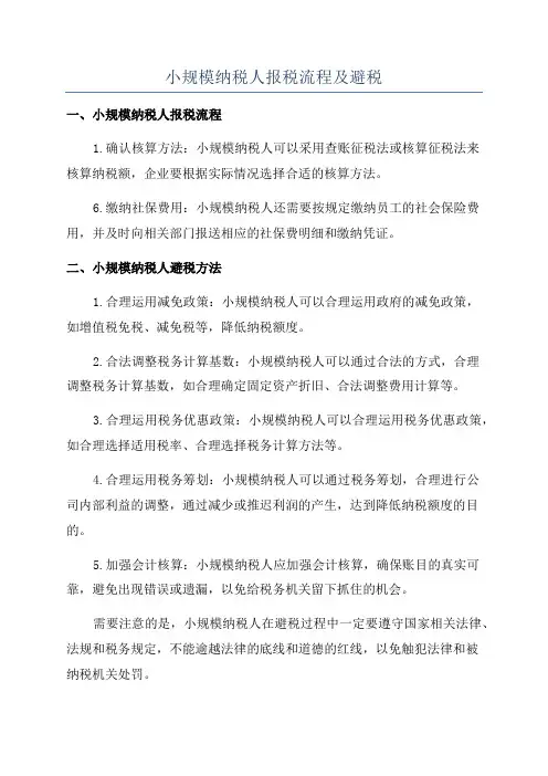 小规模纳税人报税流程及避税