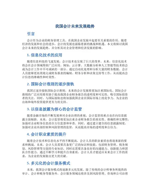我国会计未来发展趋势论文