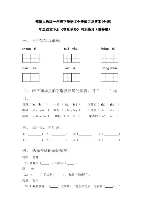 部编人教版一年级下册语文全册练习及答案(全套)