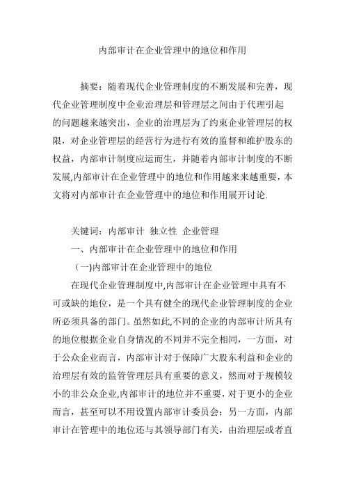 内部审计在企业管理中的地位和作用