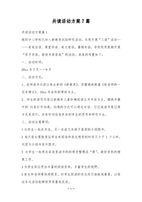 共读活动方案7篇