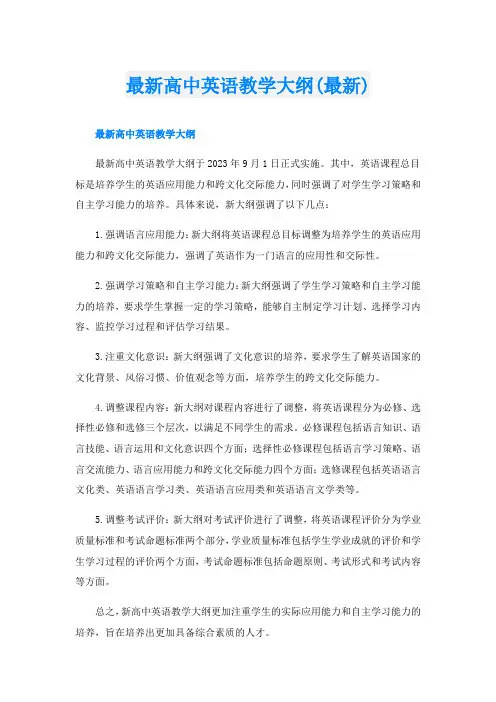 最新高中英语教学大纲(最新)