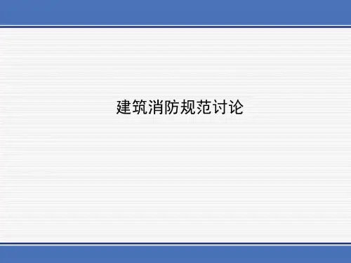 《建筑设计防火规范》2015年版(修改)