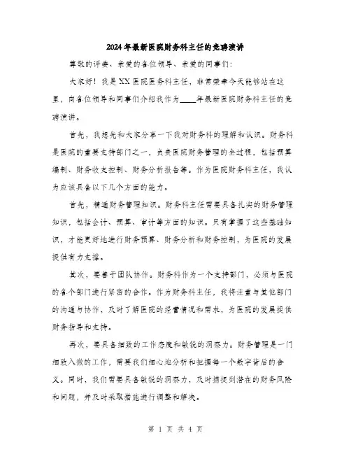 2024年最新医院财务科主任的竞聘演讲（2篇）