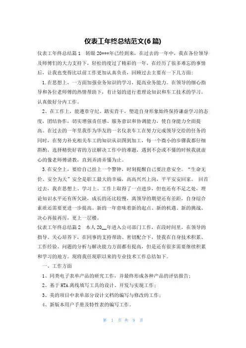 仪表工年终总结范文(6篇)