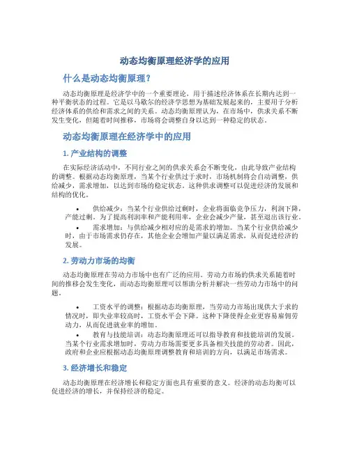 动态均衡原理经济学的应用
