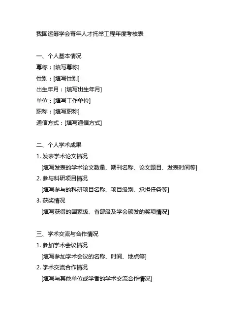 《中国运筹学会青年人才托举工程年度考核表》