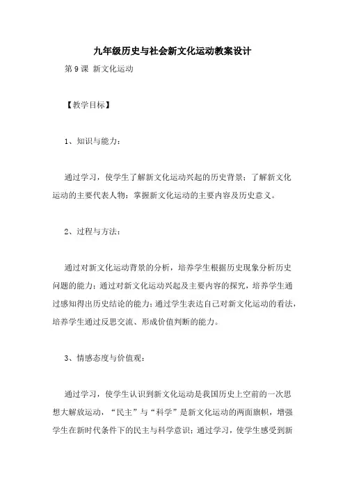 九年级历史与社会新文化运动教案设计