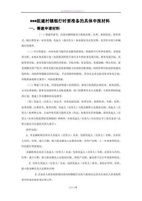 成立村镇银行时要准备的申报材料