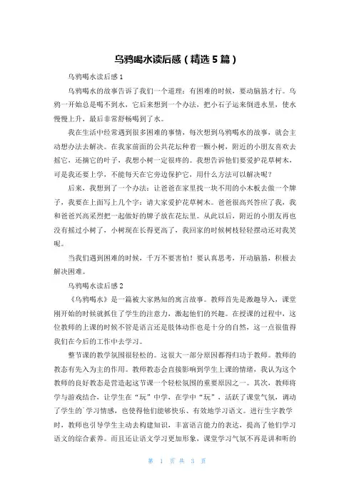乌鸦喝水读后感（精选5篇）