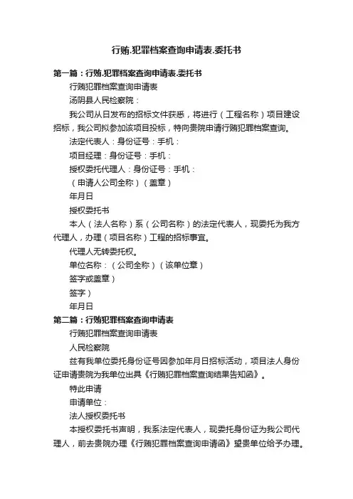 行贿.犯罪档案查询申请表.委托书