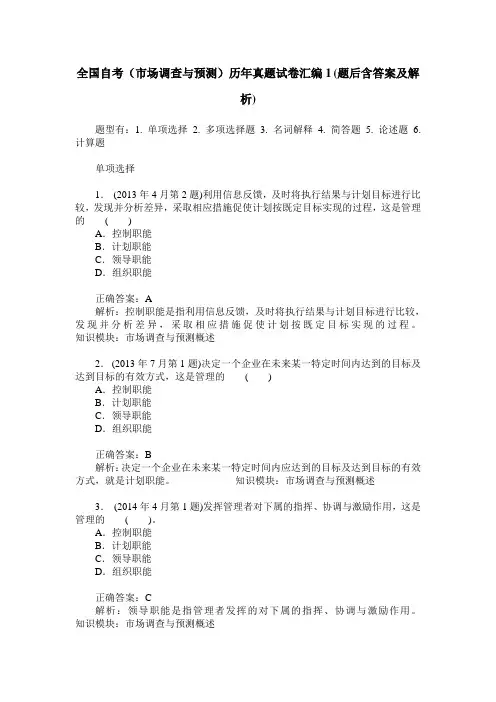 全国自考(市场调查与预测)历年真题试卷汇编1(题后含答案及解析)